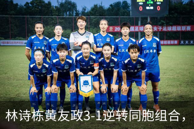 林诗栋/黄友政3-1逆转同胞组合，勇夺亚乒赛男双冠军