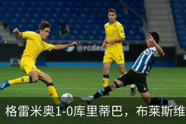 格雷米奥1-0库里蒂巴，布莱斯维特伤停补时绝杀