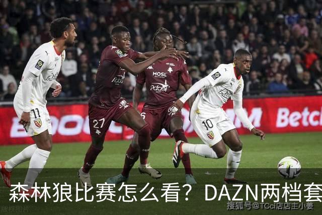 森林狼比赛怎么看？DAZN两档套餐全赛季119.99美元起