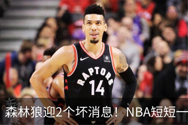 森林狼迎2个坏消息！NBA短短一周10人重伤，雷霆西部最倒霉的球队