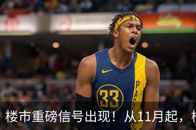 楼市重磅信号出现！从11月起，楼市或要迎来重大变局，房价已成定局？