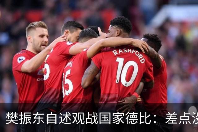 樊振东自述观战国家德比：差点没能进场 被投诉是卧底