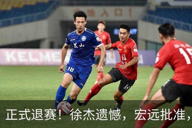 正式退赛！徐杰遗憾，宏远批准，状态低迷被批想女友，亲自下场回应