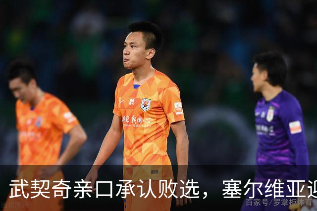 武契奇亲口承认败选，塞尔维亚迎来重大转向