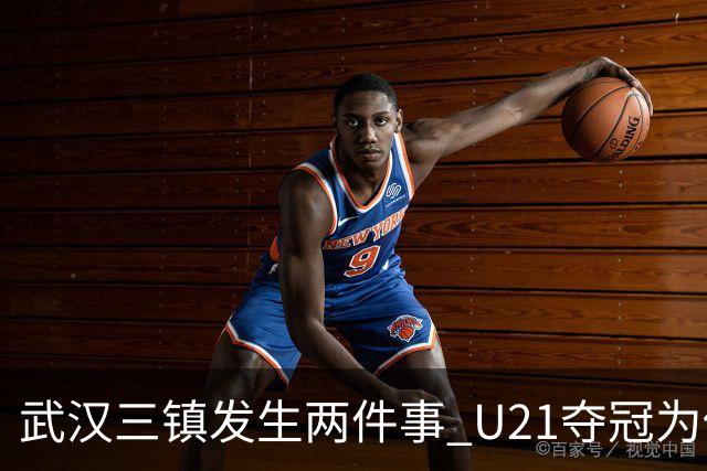 武汉三镇发生两件事 U21夺冠为俱乐部股改加码