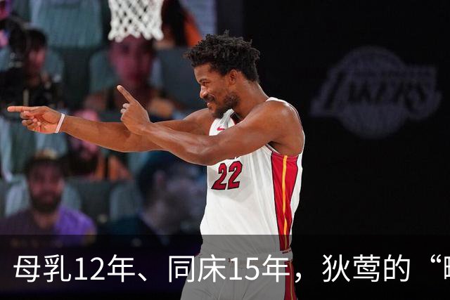 母乳12年、同床15年，狄莺的“畸形母爱”，最终是毁了儿子的人生