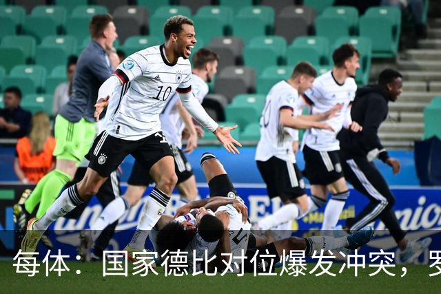 每体：国家德比对位爆发冲突，罗德里与B席旧怨再添新故事