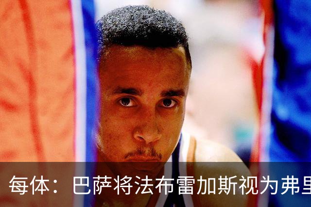 每体：巴萨将法布雷加斯视为弗里克接班人