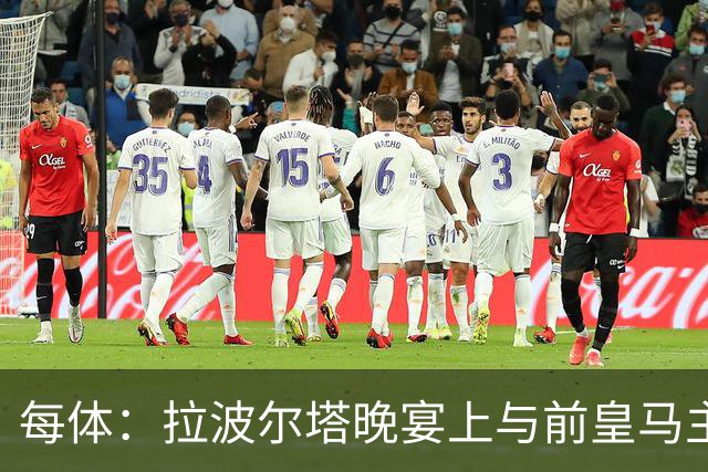 每体：拉波尔塔晚宴上与前皇马主席候选恩里克-里克尔梅同桌