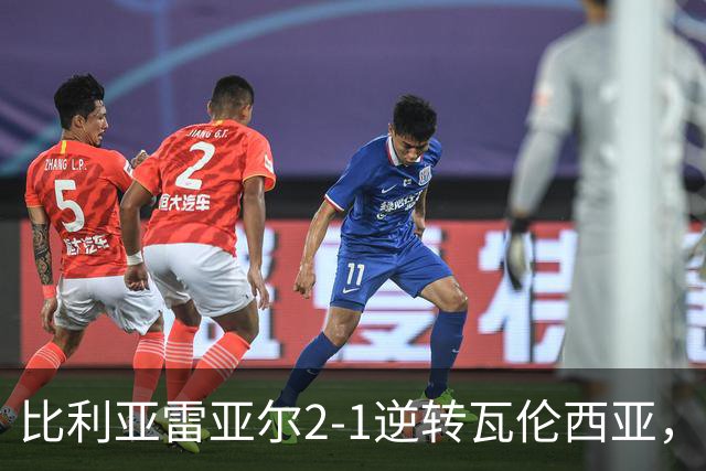 比利亚雷亚尔2-1逆转瓦伦西亚，米卡塔泽、亚历克斯-弗里曼建功