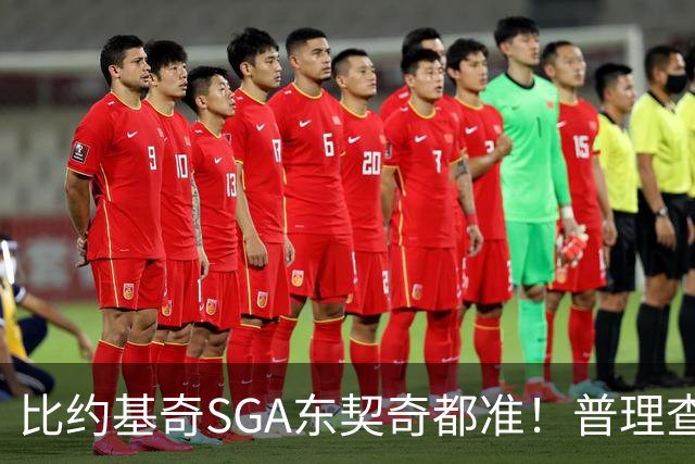 比约基奇/SGA/东契奇都准！普理查德上赛季单打有效命中率NBA第一
