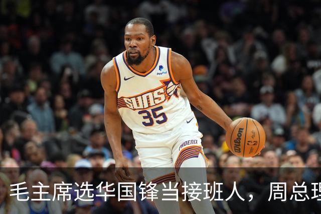 毛主席选华国锋当接班人，周总理很是不解，主席说出3个理由