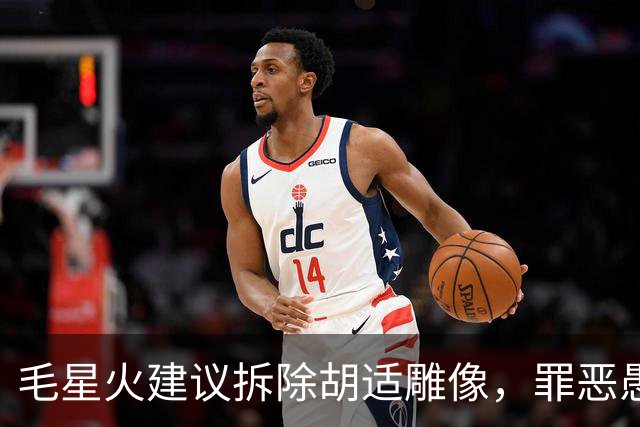 毛星火建议拆除胡适雕像，罪恶愚昧何以再次呼风唤雨？