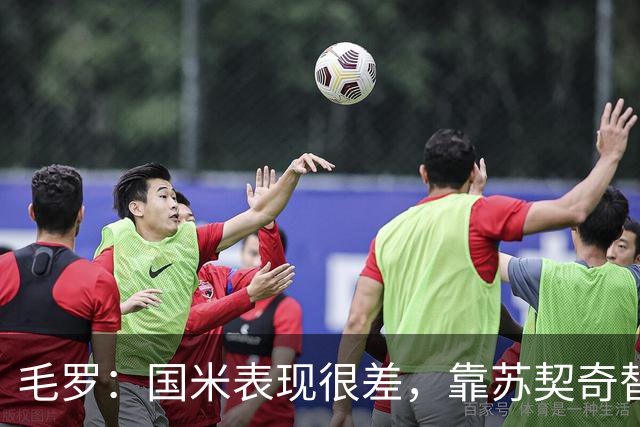 毛罗：国米表现很差，靠苏契奇替补出场才赢球说明球队有问题