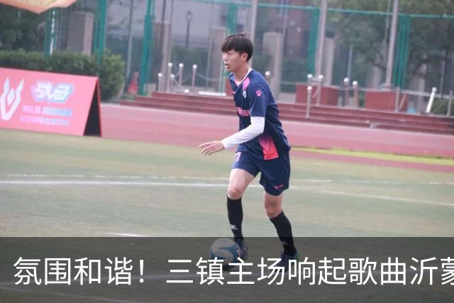 氛围和谐！三镇主场响起歌曲沂蒙山小调，欢迎泰山远征军