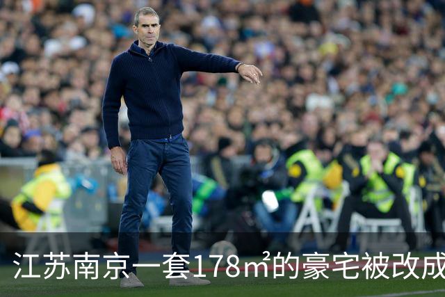江苏南京一套178㎡的豪宅被改成6个套间，间间有马桶；邻居崩溃：夜里经常被洗衣机轰鸣声吵醒，烟味大不敢开窗；主管部门回应