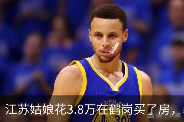 江苏姑娘花3.8万在鹤岗买了房，装修又花4万多，搬进去后傻眼
