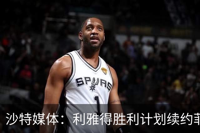 沙特媒体：利雅得胜利计划续约菲利克斯2年，年薪涨至1250万欧