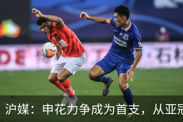 沪媒：申花力争成为首支，从亚冠二级联赛小组赛突围的中超球队