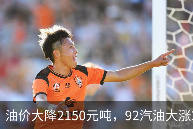 油价大降2150元/吨，92汽油大涨2.2元减至4.7毛/升后，降幅近乎“全涨起来”，下次11月12日调价或再涨！