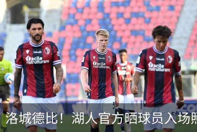 洛城德比！湖人官方晒球员入场照：里夫斯依旧连帽衫 凯斯勒短袖