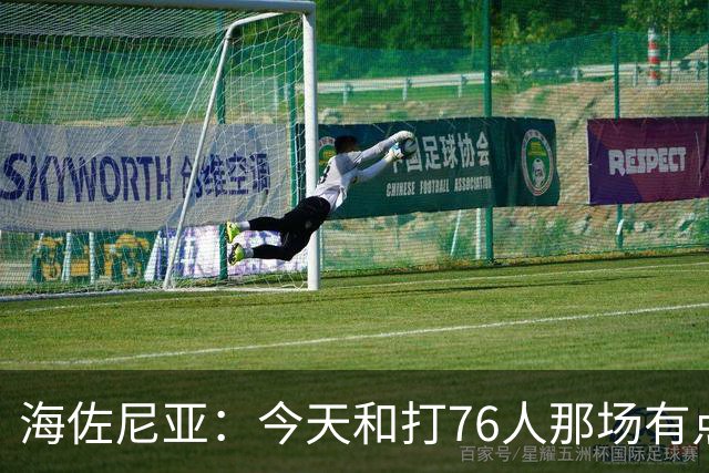 海佐尼亚：今天和打76人那场有点像 我们新援不少&磨合需要时间