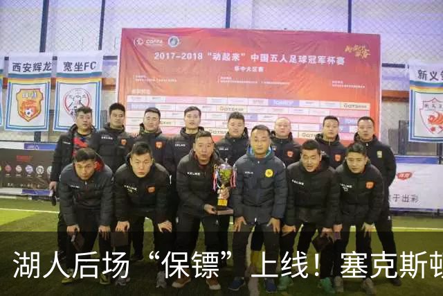 湖人后场“保镖”上线！塞克斯顿为东里组合减压