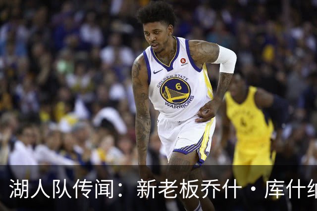 湖人队传闻：新老板乔什·库什纳可能面临数十亿美元短缺，没钱