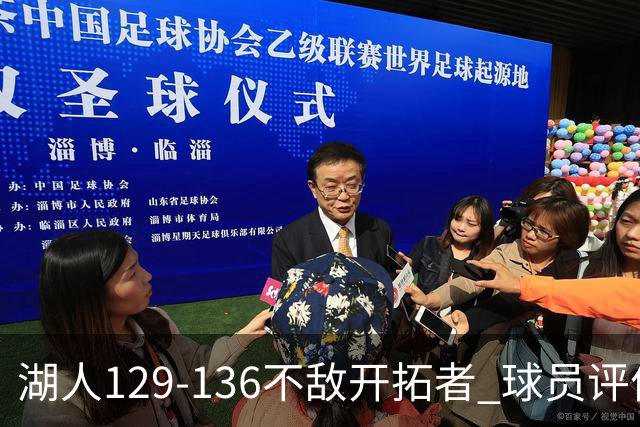 湖人129-136不敌开拓者 球员评价：4人优秀，2人及格，4人低迷