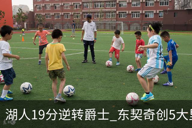 湖人19分逆转爵士 东契奇创5大里程碑 凯斯勒2分 雷迪克重点表扬一人