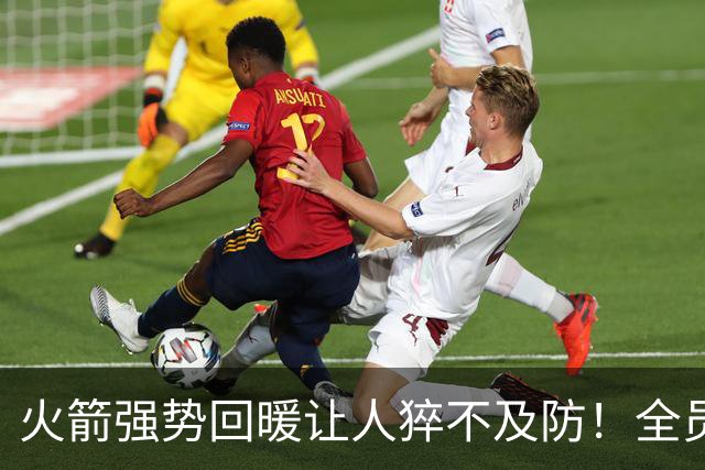 火箭强势回暖让人猝不及防！全员爆发对手胆寒，他们的时代要来了