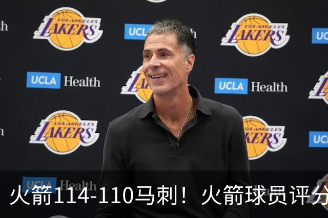 火箭114-110马刺！火箭球员评分：2人超神，3人达标，3人低迷