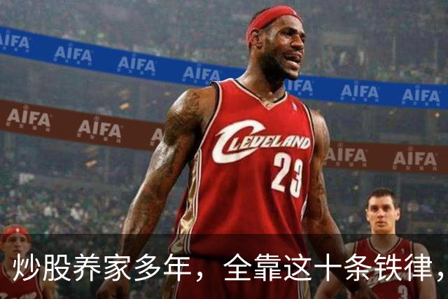 炒股养家多年，全靠这十条铁律，才让我从大亏到现在的收获800w，建议收藏！