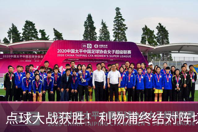 点球大战获胜！利物浦终结对阵切尔西连续3场不胜战绩