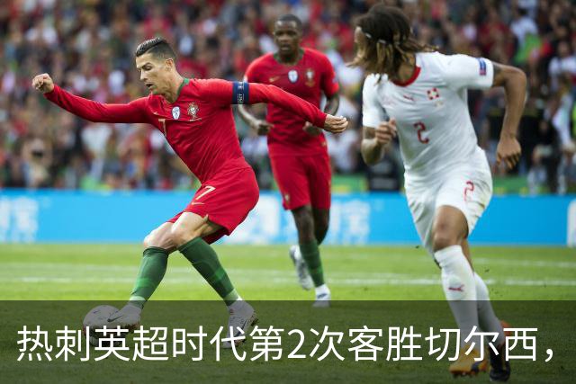 热刺英超时代第2次客胜切尔西，近40年首次在蓝桥零封取胜