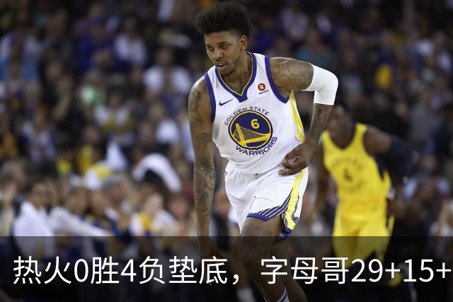 热火0胜4负垫底，字母哥29+15+11难求一胜