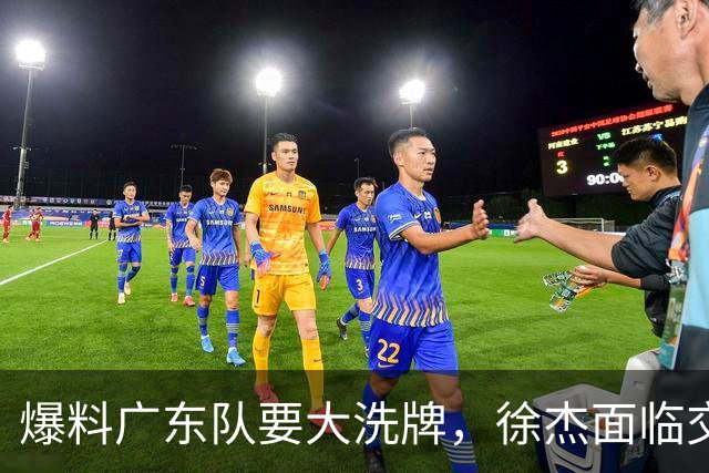 爆料广东队要大洗牌，徐杰面临交易，卢卡成老大，胡明轩队长不稳