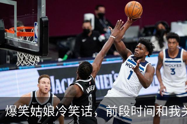 爆笑姑娘冷笑话，前段时间和我关系不错的女同事问我：你喜欢咱单位哪个姑娘？