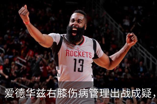 爱德华兹右膝伤病管理出战成疑，森林狼客战骑士少了迪文岑佐