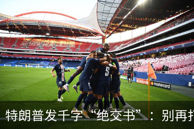 特朗普发千字“绝交书”：别再打电话了，别再说有多爱我了！