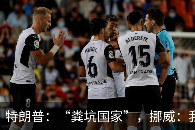 特朗普：“粪坑国家”，挪威：我们厕所确实最美