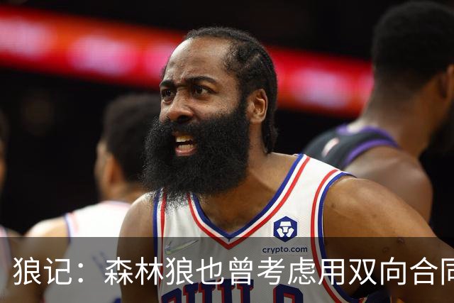 狼记：森林狼也曾考虑用双向合同签下克内克特 选秀时就很欣赏他