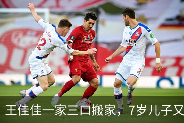 王佳佳一家三口搬家，7岁儿子又高又瘦，44岁导演老公罕见露面