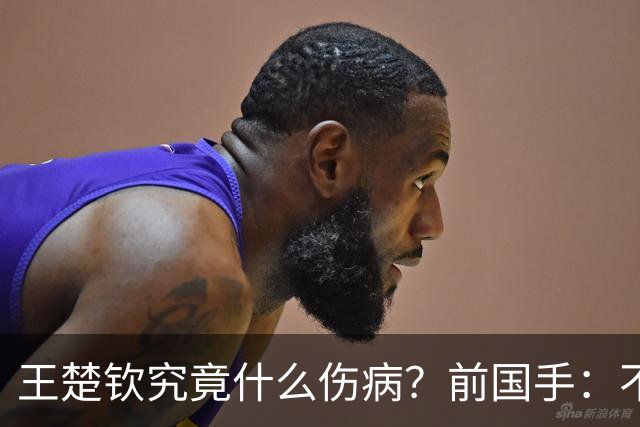 王楚钦究竟什么伤病？前国手：不严重！但没有好的办法缓解 只能休息