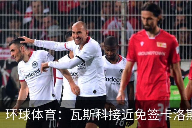 环球体育：瓦斯科接近免签卡洛斯-维尼修斯