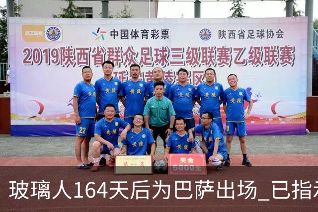 玻璃人164天后为巴萨出场 已指示经纪人与巴萨续约