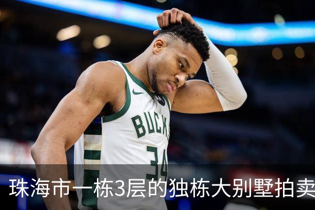 珠海市一栋3层的独栋大别墅拍卖，被人180.58万就拍下了