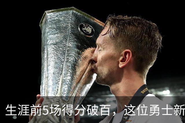 生涯前5场得分破百，这位勇士新秀比肩张伯伦