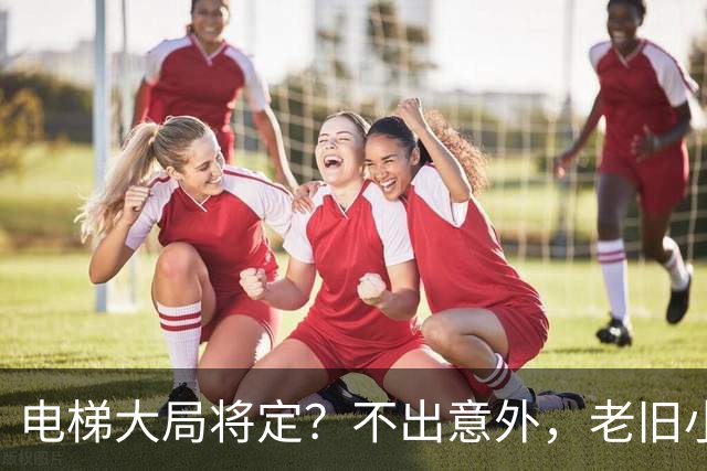 电梯大局将定？不出意外，老旧小区电梯改造，可能会遇到三大难题