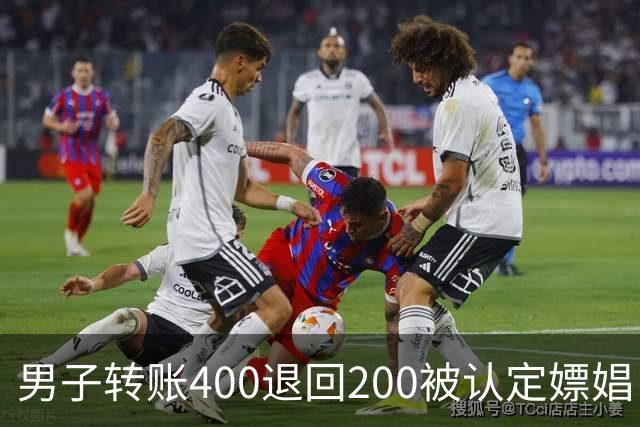 男子转账400退回200被认定嫖娼！硬编“买电动车”理由，法院：谎言越描越黑！